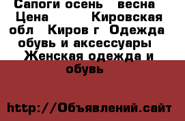 Сапоги осень - весна › Цена ­ 500 - Кировская обл., Киров г. Одежда, обувь и аксессуары » Женская одежда и обувь   